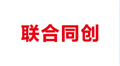  联合同创